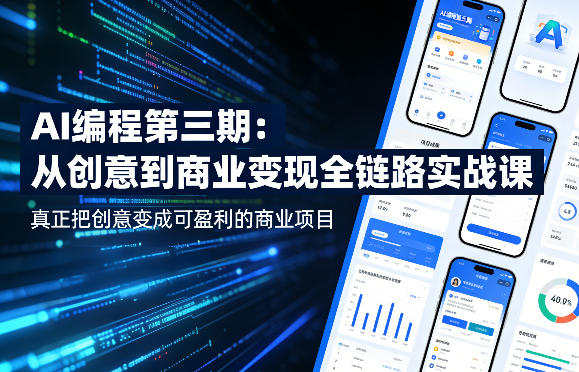 AI编程第三期，从创意到商业变现的全链路实战课，真正把创意变成可盈利的商业项目(更新4月17日)-九九网创