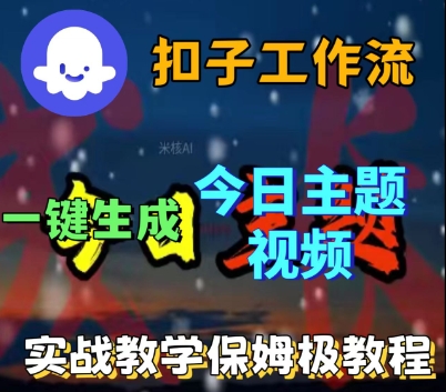 Coze扣子工作流一键生成今日话题视频,实战保姆级教程-九九网创