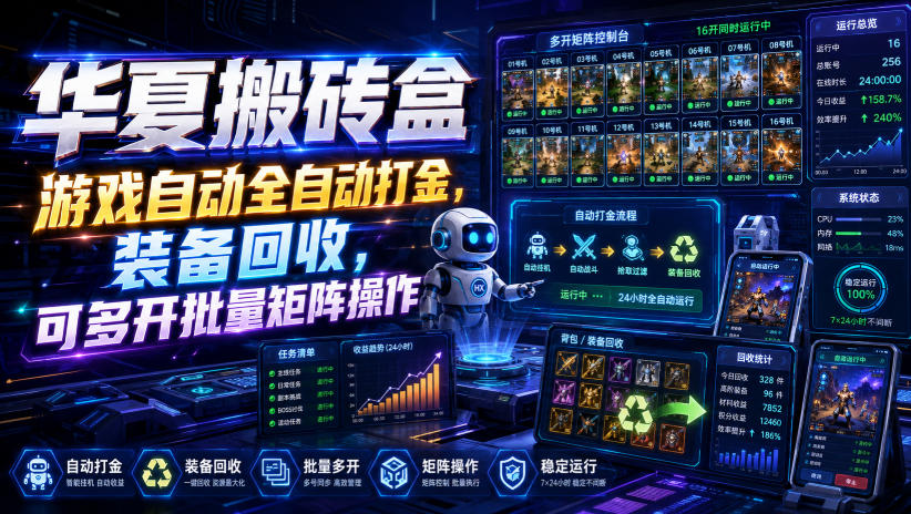 华夏搬砖盒，游戏自动全自动打金，装备回收，可多开批量矩阵操作-九九网创
