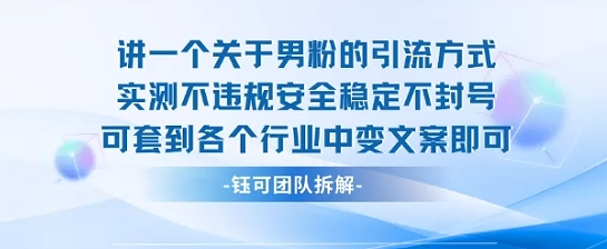 2025关于男粉的引流方式实测不违规安全稳定不封号可套到各个行业中变文案即可-九九网创