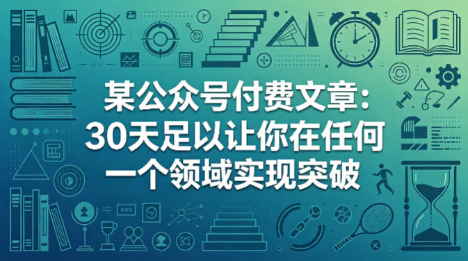某公众号付费文章:30天足以让你在任何一个领域实现突破-九九网创