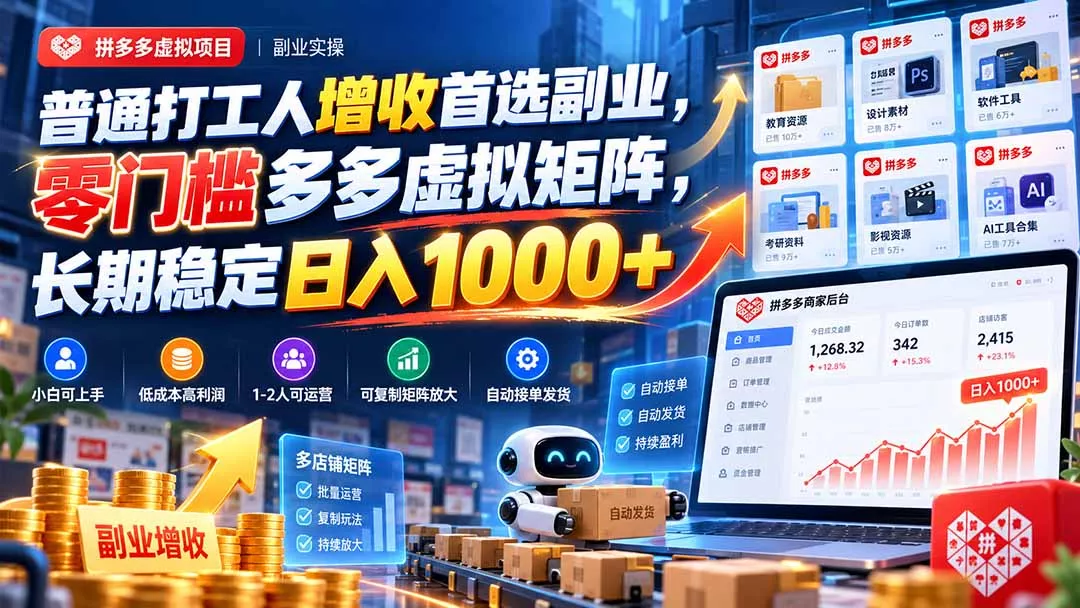 普通打工人增收首选副业，零门槛多多虚拟矩阵，长期稳定日入 1000+-九九网创