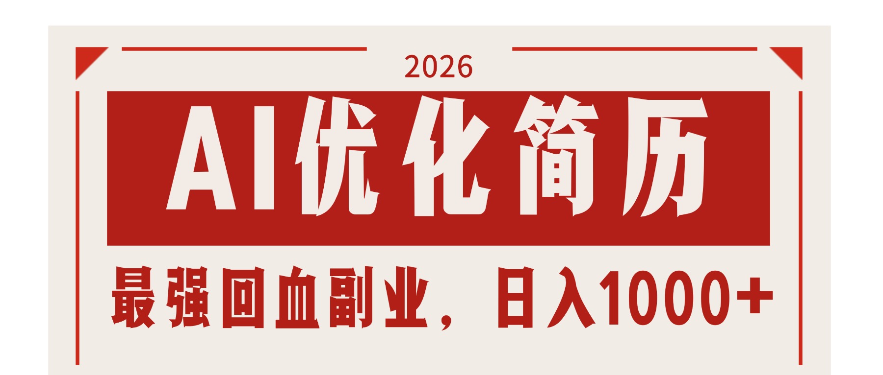 AI优化简历：2026最强回血副业，日入1000+！稳定不求人-九九网创