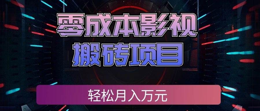 （20186期）零成本影视搬砖项目，轻松月入万元，普通人利用空闲时间就能做！-九九网创