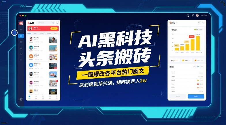 AI黑科技头条搬砖，一键爆改各平台热门图文，原创度直接拉满，矩阵搞月入2W【揭秘】-九九网创