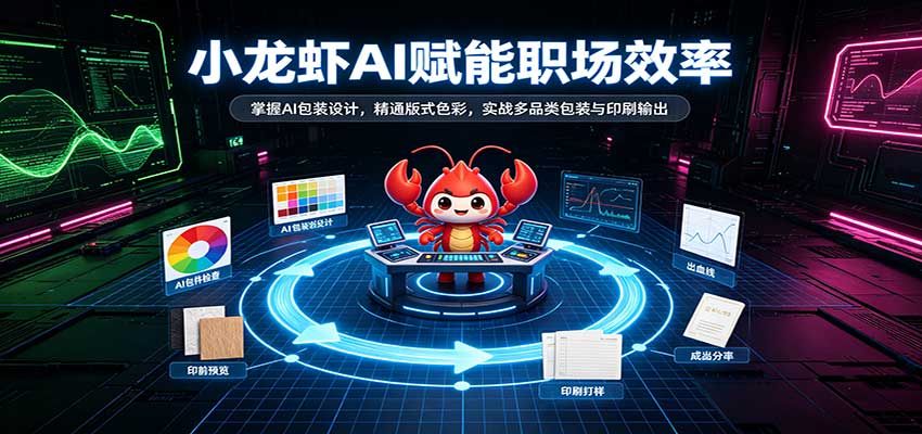 小龙虾AI赋能职场效率:掌握AI包装设计,精通版式色彩,实战多品类包装与印刷输出-九九网创