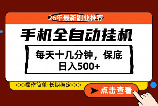 绝对的风口！只需一部手机，每天十几分钟，保底日入500+，26年最新副业推荐【揭秘】-九九网创
