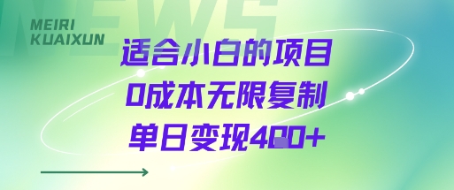 适合小白的项目0成本无限复制单日变现4张+-九九网创
