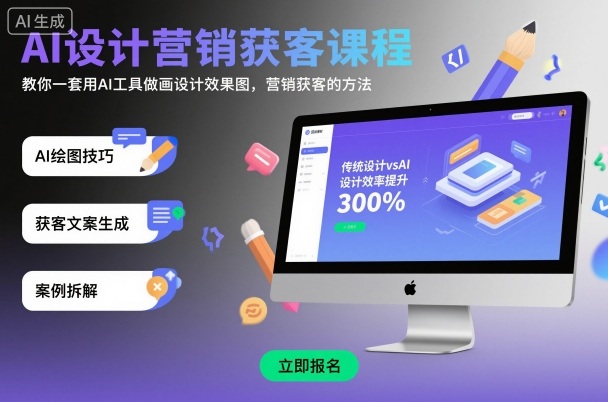 AI设计营销获客课程，教你一套用AI工具做画设计效果图，营销获客的方法-九九网创