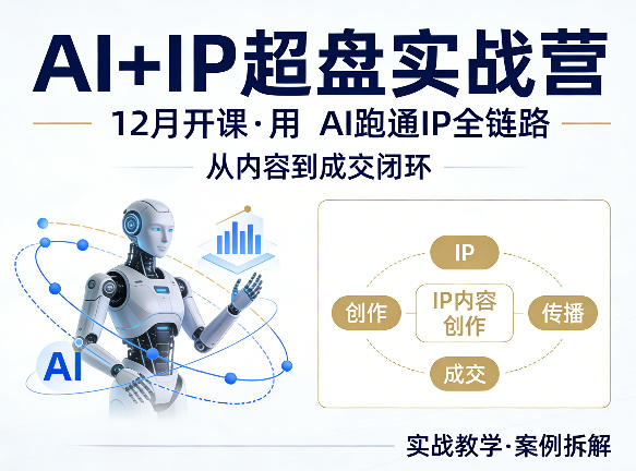 格掌门AI+IP超盘实战营，12月的课，用AI跑通IP全链路，从内容到成交闭环-九九网创