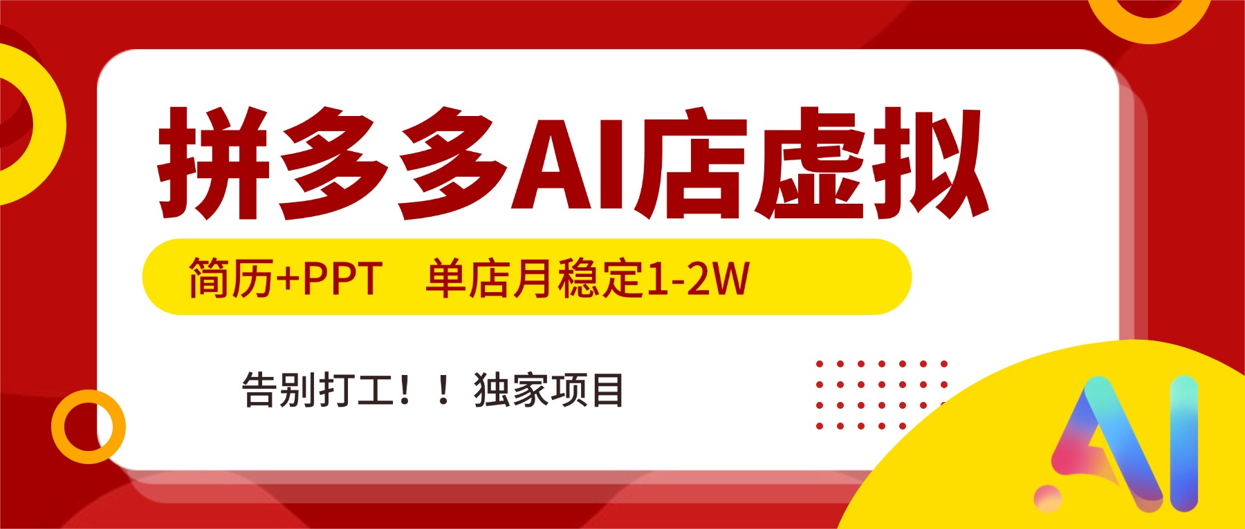 拼多多AI店，简历+PPT，单店月稳定1-2W，告别打工，独家项目！-九九网创