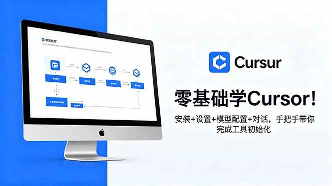 (18860期)零基础学Cursor!安装+设置+模型配置+对话,手把手带你完成工具初始化-九九网创