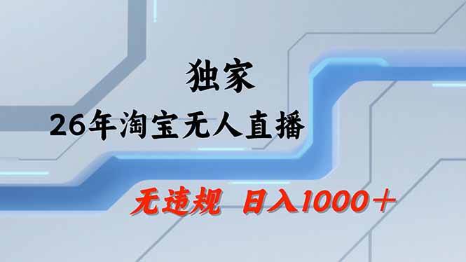 (18574期)【最新】淘宝无人直播:不违规、不封号,直播35小时狂卖13万,全年都是旺季,还能批量矩阵操作-九九网创