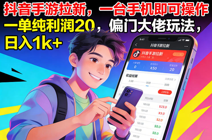 抖音手游拉新，一台手机即可操作，一单纯利润20，偏门大佬玩法，日入1k+【揭秘】-九九网创