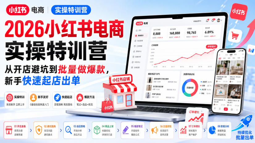 2026小红书电商实操特训营，从开店避坑到批量做爆款，新手快速起店出单-九九网创
