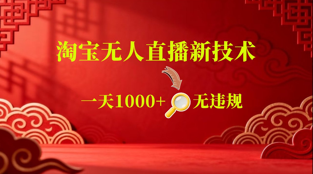 淘宝偷偷开了“后门”，懂的人已经日入2K+了，无人直播无违规-九九网创