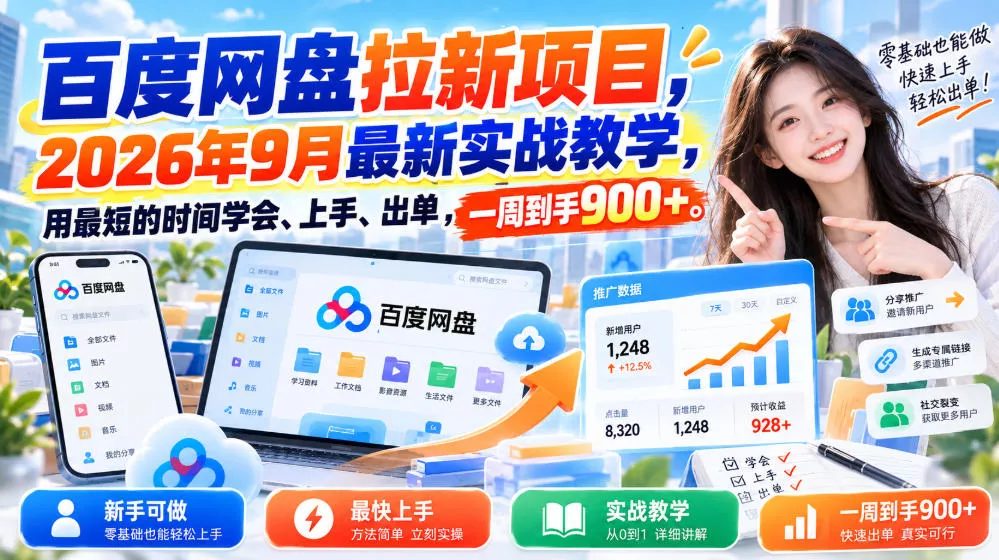百度网盘拉新项目，2026年9月最新实战教学，用最短的时间学会、上手、出单，一周到手900+-九九网创