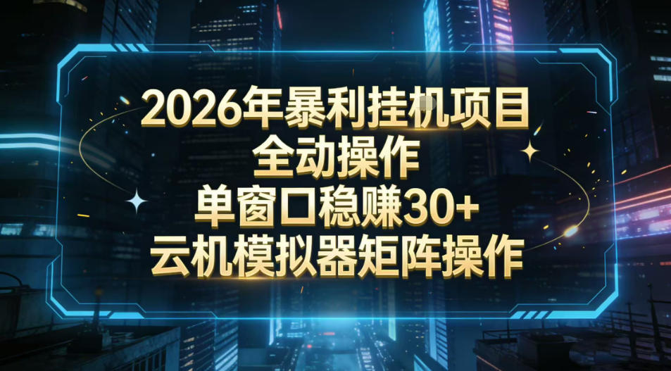 2026开年暴力挂G项目全自动操作单窗口稳賺30＋云机-模拟器挂G掘金可批量矩阵操作【揭秘】-九九网创