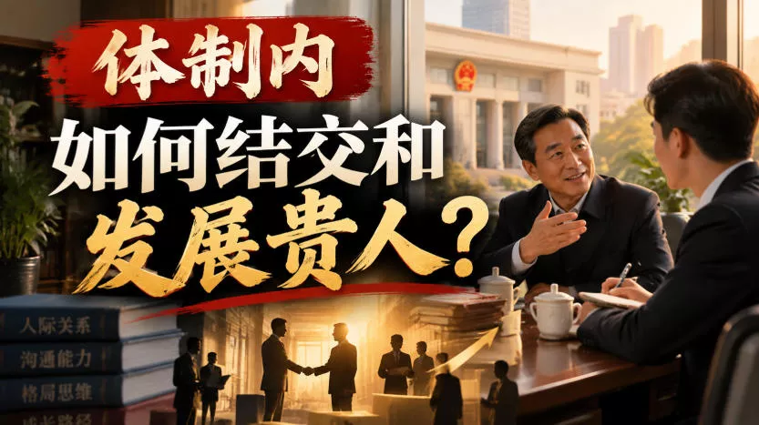 某公众号付费文章：体制内，如何结交和发展贵人?-九九网创