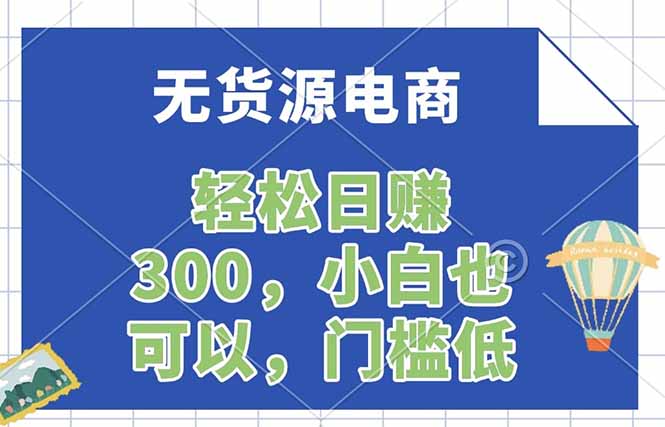 无货源电商,一件代发,日赚300,附详细实操教程-九九网创