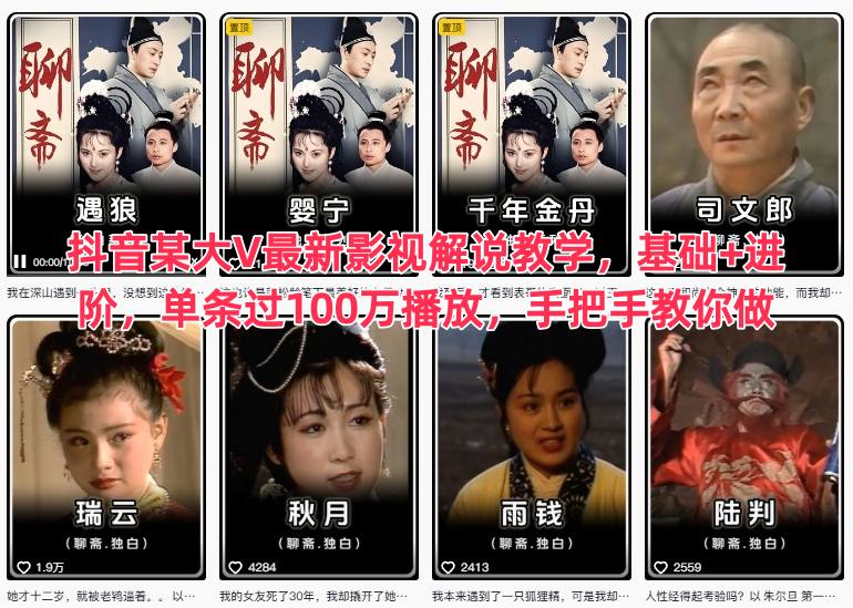 抖音某大V最新影视解说教学，基础+进阶，单条过100万播放，手把手教你做-九九网创