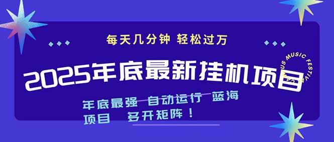 2025年年底最新挂机项目，不看电脑配置！每天几分钟，月入1000＋，可矩阵，一台电脑支持多个…-九九网创