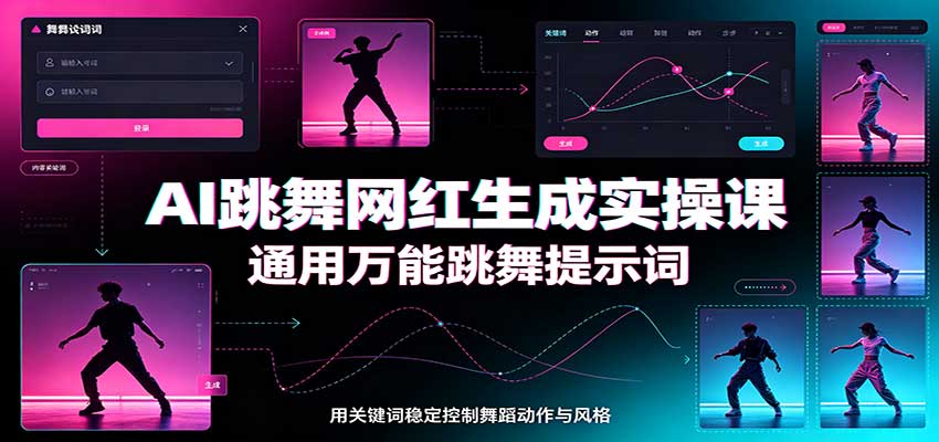 AI跳舞网红生成实操课:通用万能跳舞提示词,多模型适配,人物舞蹈视频制作全套教学-九九网创