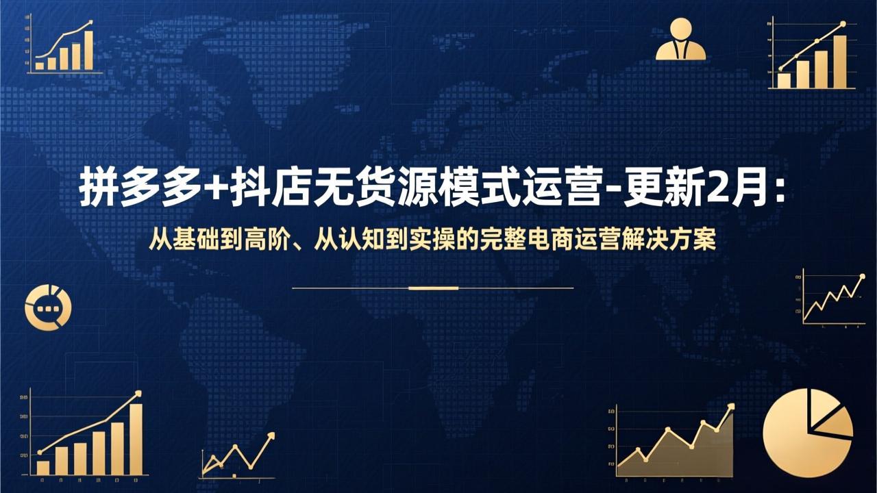 拼多多+抖店无货源模式运营-更新2月：从基础到高阶、从认知到实操的完整电商运营解决方案-九九网创