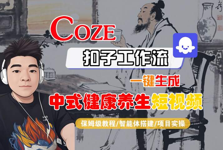Coze扣子工作流一键生成中式健康养生短视频，保姆级教程-智能体搭建-项目实操-九九网创