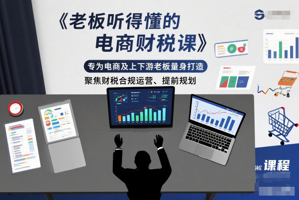 老板听得懂的电商财税课,专为电商及上下游老板量身打造,聚焦财税合规运营、提前规划-九九网创