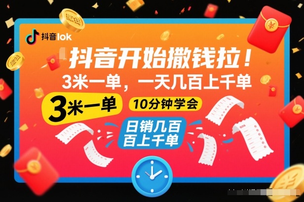 抖音开始撒钱拉，3米一单，一天几百上千单，项目简单，10分钟学会【揭秘】-九九网创