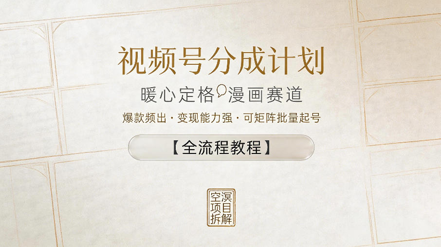 视频号分成计划，暖心定格漫画赛道，爆款频出，变现能力强，可矩阵批量起号【全流程教程】-九九网创