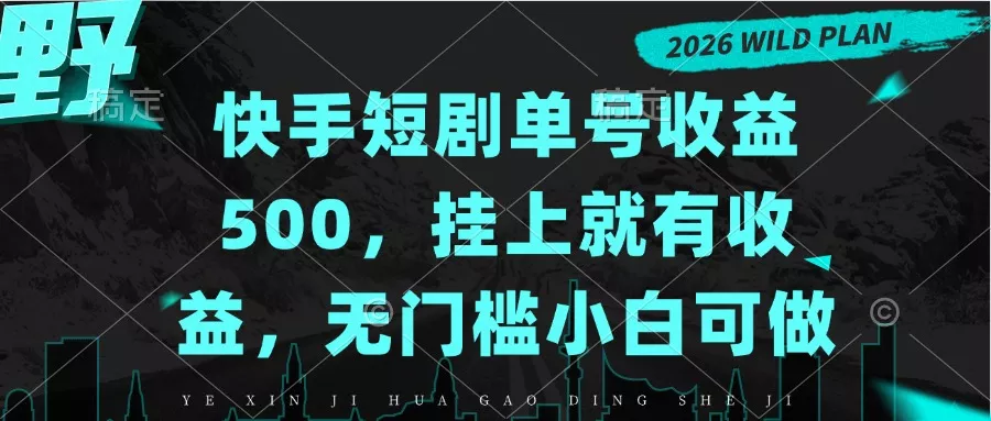 快手短剧单号收益500,挂上就有收益,无门槛小白可做-九九网创