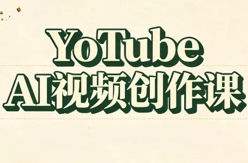 YouTube AI视频创作课(更新8月)