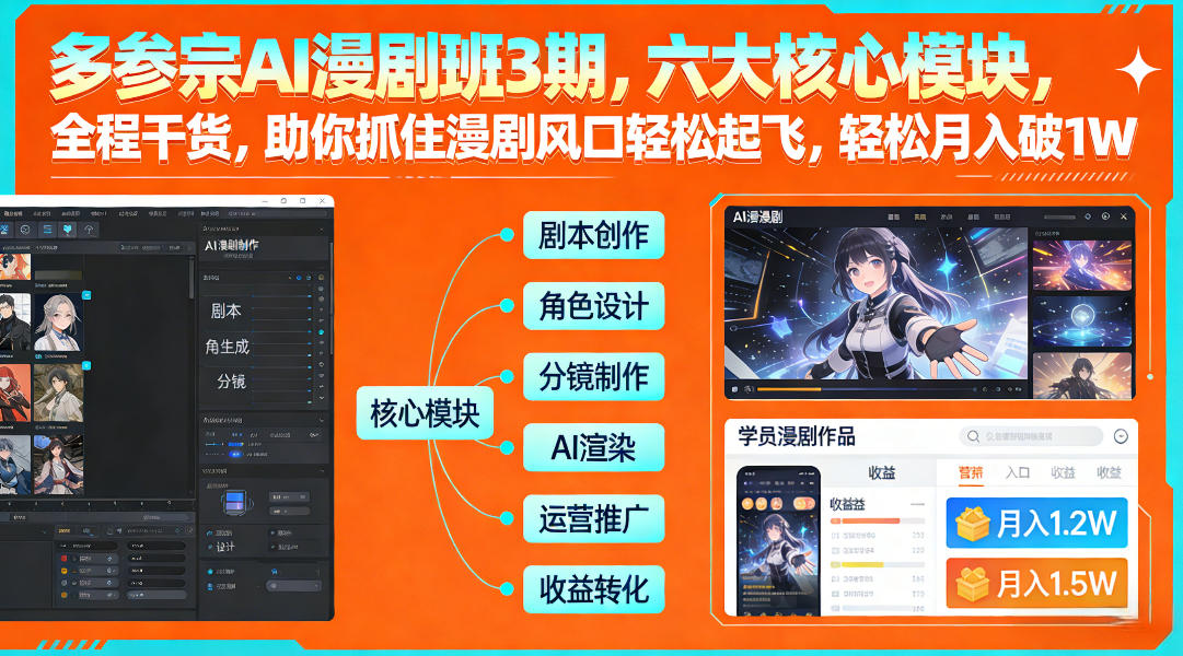 多参宗AI漫剧班3期，六大核心模块，全程干货，助你抓住漫剧风口轻松起飞，轻松月入破1W+(更新)-九九网创