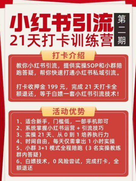 小红书引流21天打卡训练营第二期,助你快速打通小红书私域引流打粉-九九网创