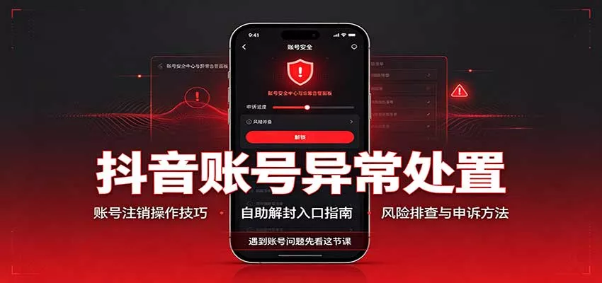 抖音账号异常处置，账号注销操作技巧，自助解封入口-九九网创