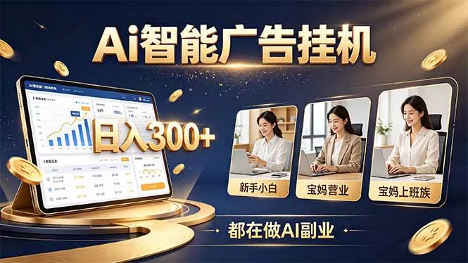 普通人的 AI 副业机会，新手小白也能起步-九九网创