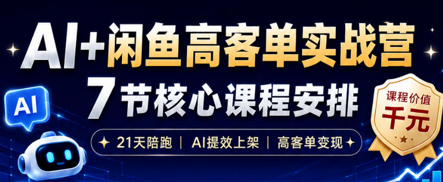 AI+闲鱼高客单实战营，AI提效上架，高客单变现，一台电脑，一部手机，零囤货，15天卖了14W+-九九网创