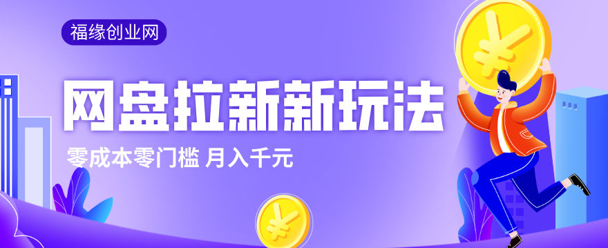 2026网盘拉新新玩法，手把手教你实操，零门槛零成本小白跟着操作也能月入千元-九九网创