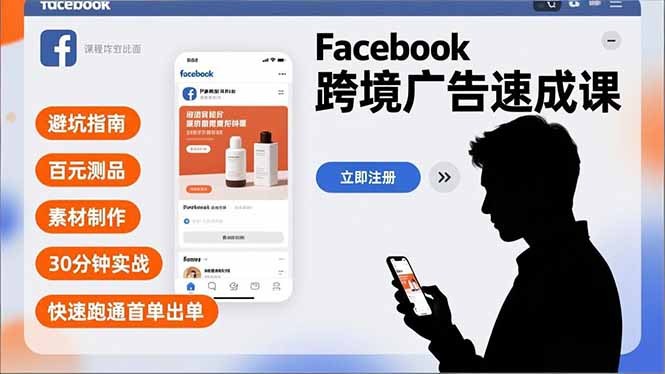 Facebook跨境广告速成课，避坑指南、百元测品、素材制作，30分钟实战，快速跑通首单出单-九九网创
