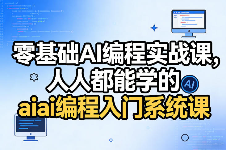 零基础AI编程实战课，人人都能学的ai编程入门系统课-九九网创