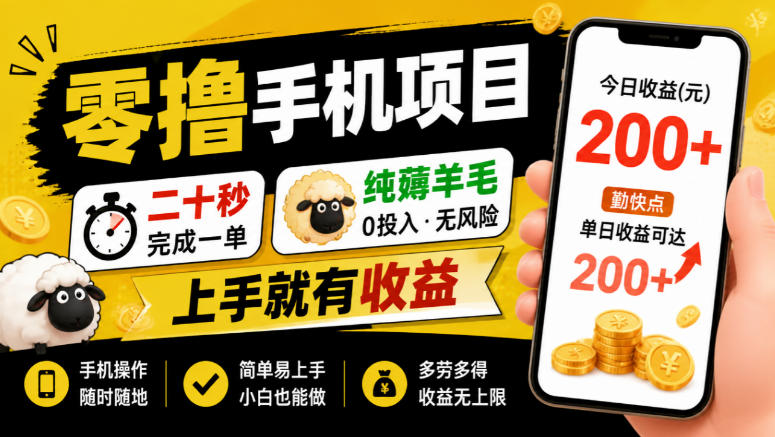 零撸手机项目，二十秒完成一单，纯薅羊毛，上手就有收益，勤快点单日收益可达200+【揭秘】-九九网创