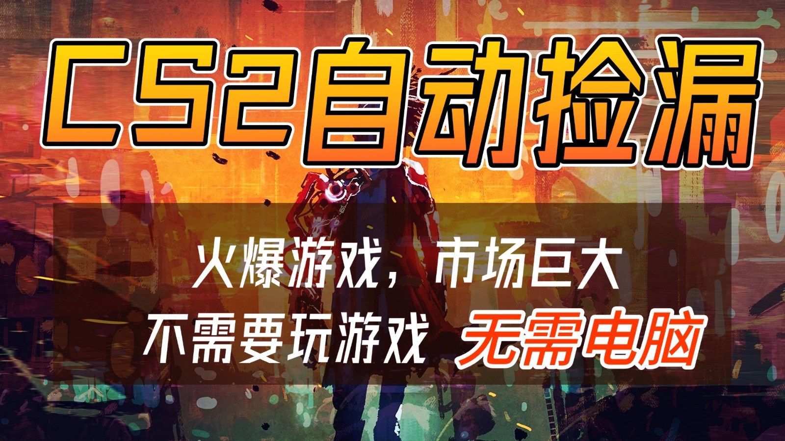 CS2游戏交易市场自动捡漏赚钱，开年王炸项目，无需电脑，一部手机轻松日入500+-九九网创