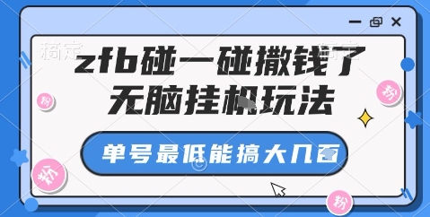 zfb碰一碰撒钱了，无脑挂机玩法，单号最低能搞大几张【揭秘】-九九网创