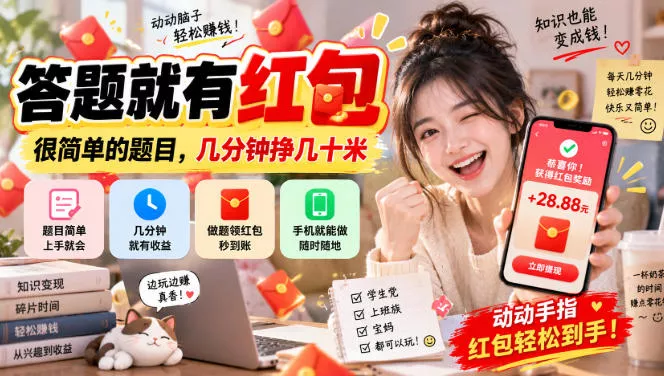 答题就有红包，很简单的题目，几分钟挣几十块，学生党上班族宝妈都可以玩【揭秘】-九九网创
