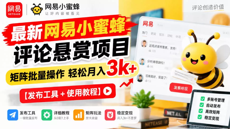 最新网易小蜜蜂评论悬赏项目，矩阵批量操作轻松月入3k+【发布工具＋使用教程】-九九网创