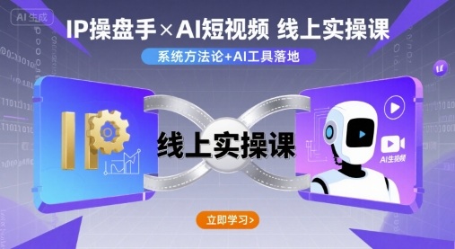 IP操盘手线上实操课，AI短视频线上课-九九网创