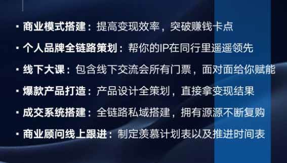 （20024期）个人IIP全域商业变现实战课 (无水印)：从个人定位、内容流量到高客单产品与私域成交，搭建个人品牌增长闭环体系-九九网创