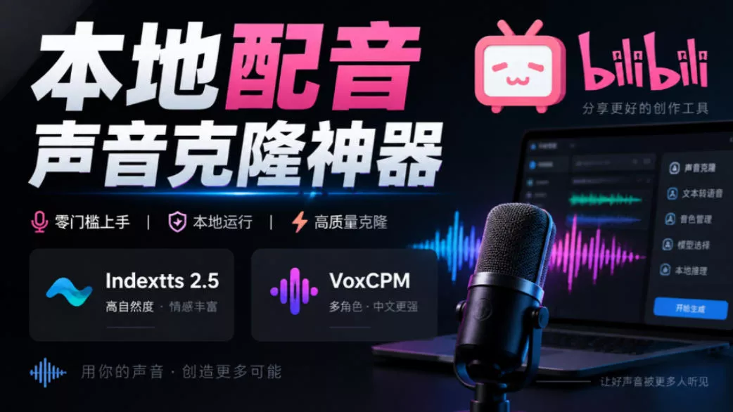 GitHub最新开源宝藏项目！本地配音与声音克隆能力都齐了，支持Indextts 2.5和VoxCPM等模型yovoice